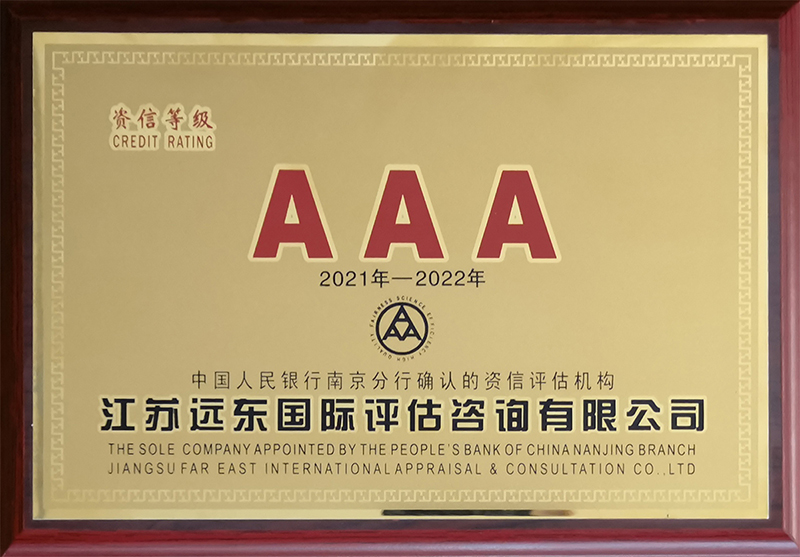 资信等级 AAA
